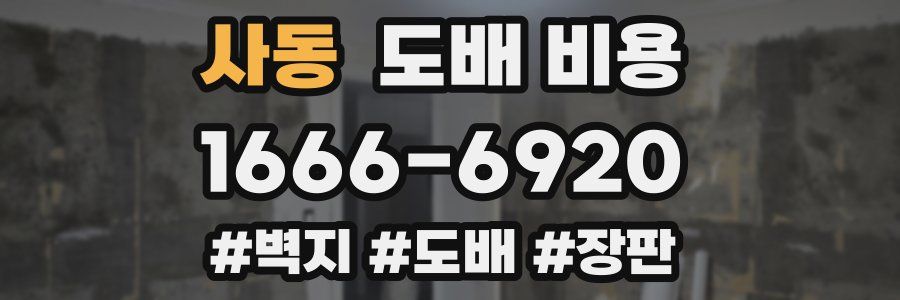 사동 도배 비용