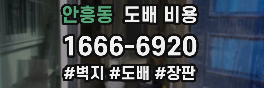 안흥동 도배 비용