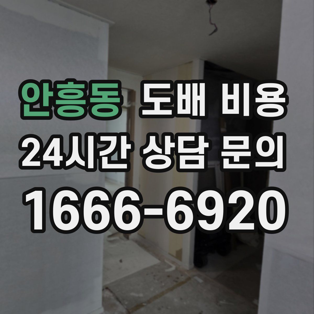 안흥동 도배 비용