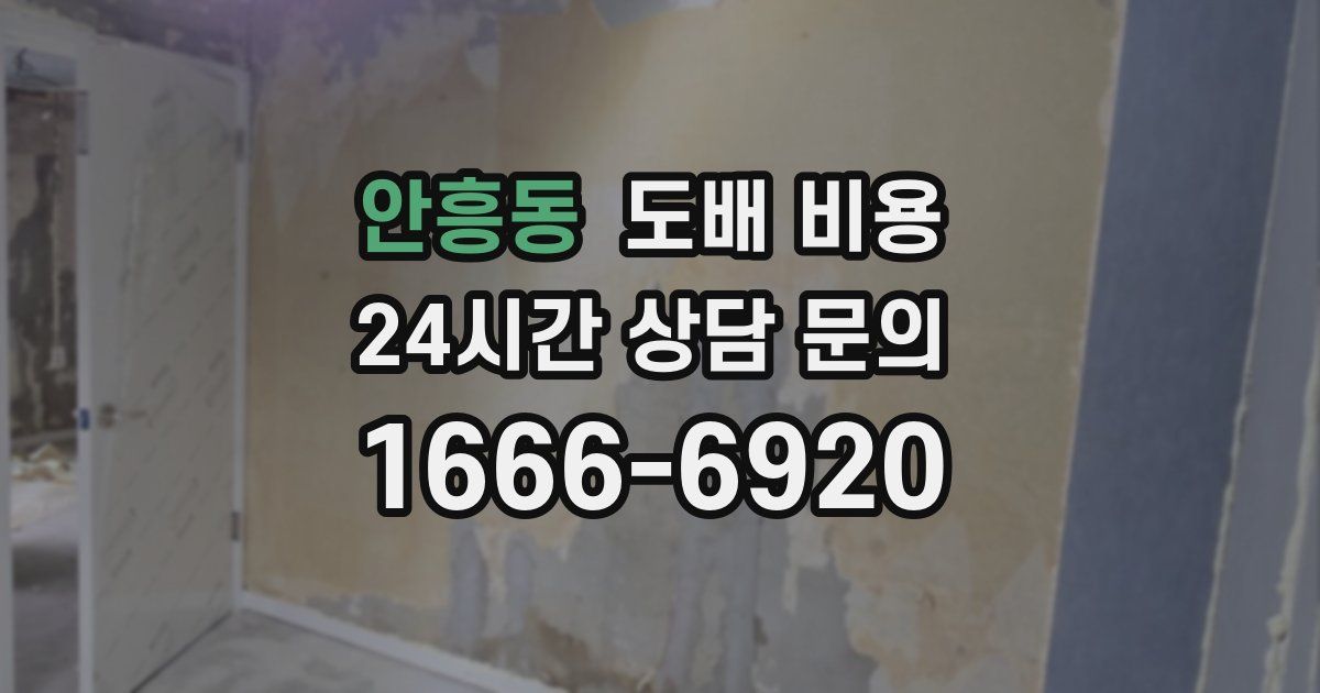 안흥동 도배 비용