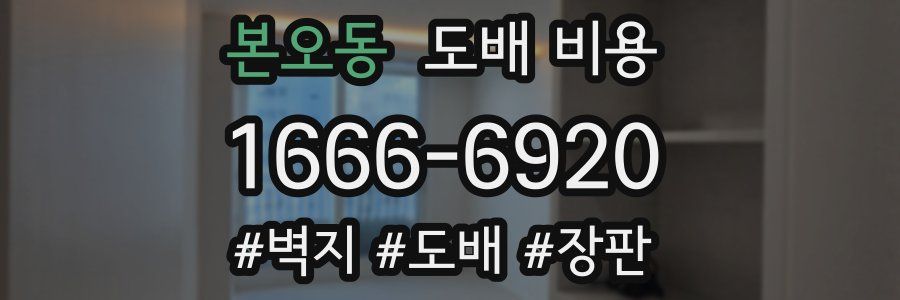 본오동 도배 비용