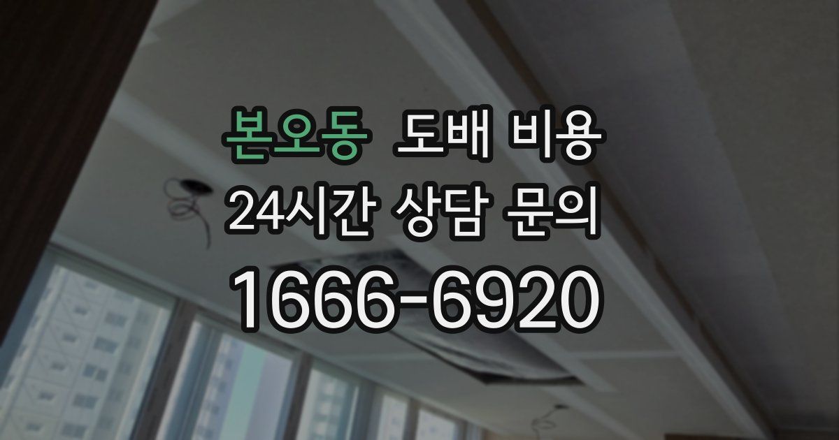 본오동 도배 비용