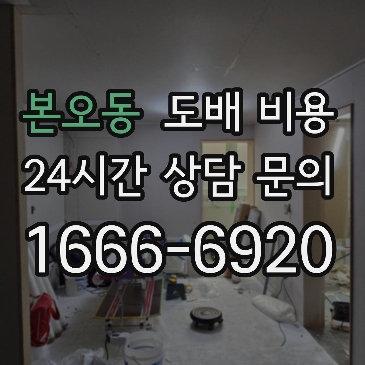 본오동 도배 비용