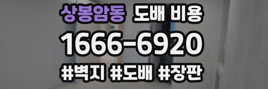 상봉암동 도배 비용