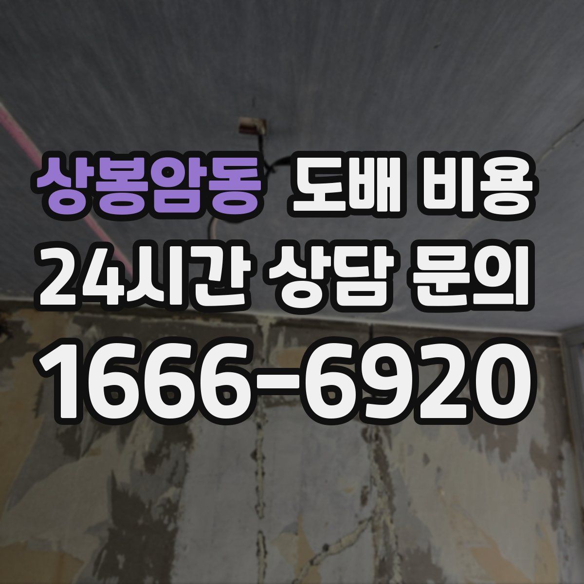 상봉암동 도배 비용