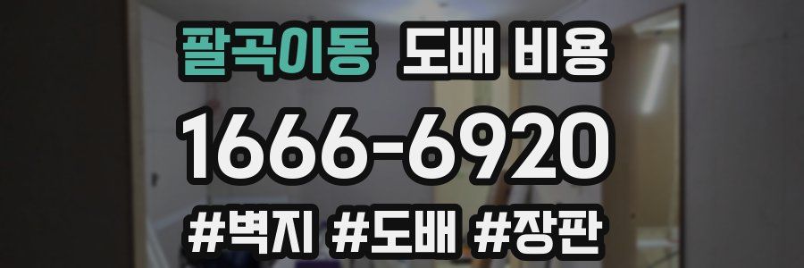 팔곡이동 도배 비용
