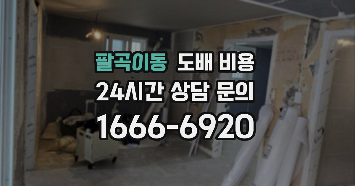 팔곡이동 도배 비용