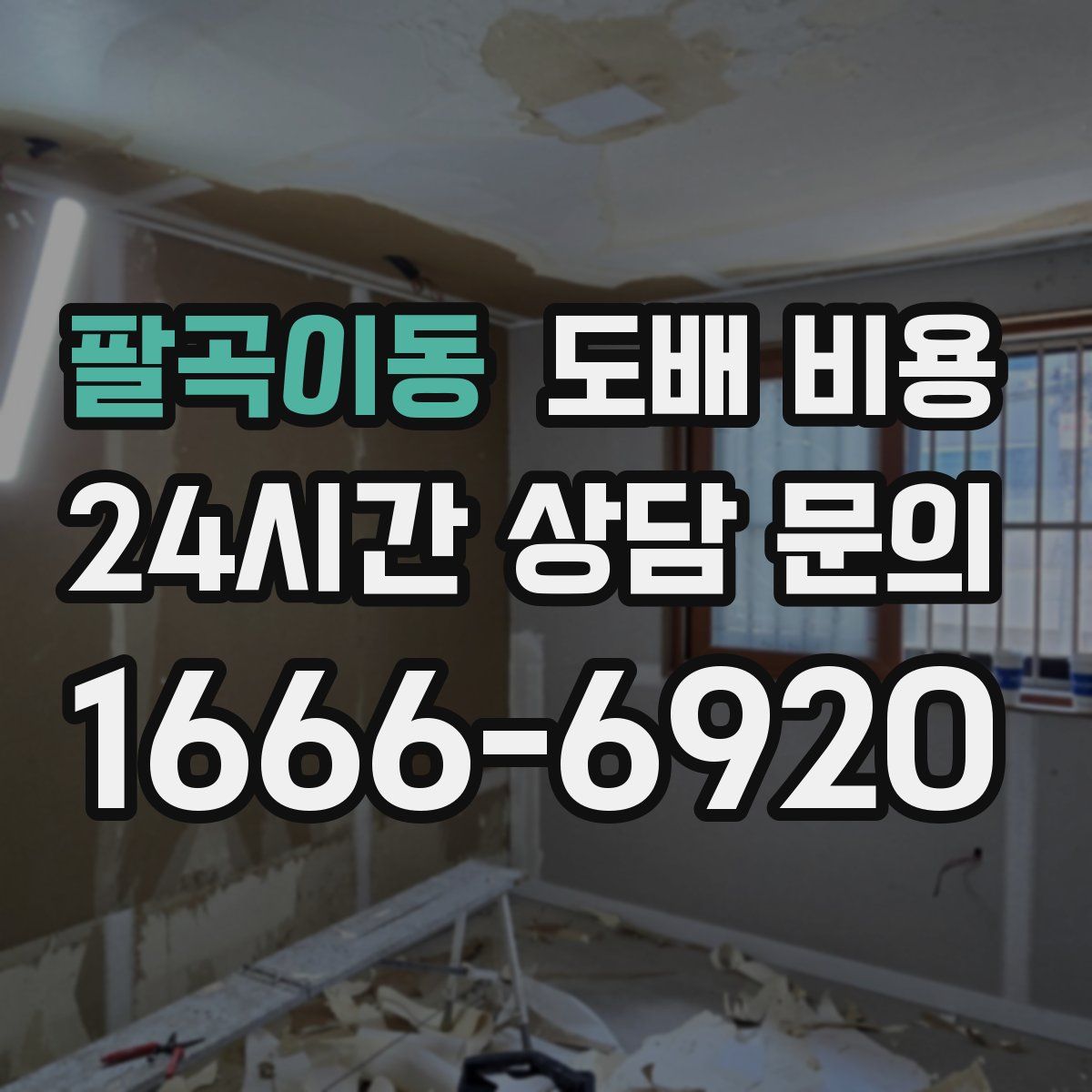팔곡이동 도배 비용