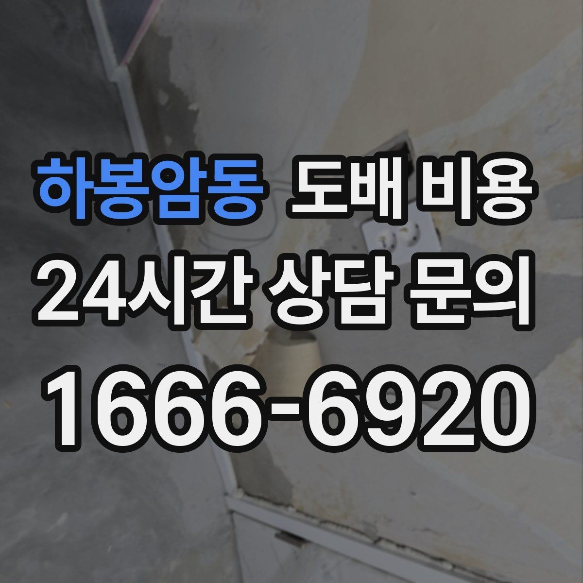 하봉암동 도배 비용 확인할 때 많이 하는 실수
