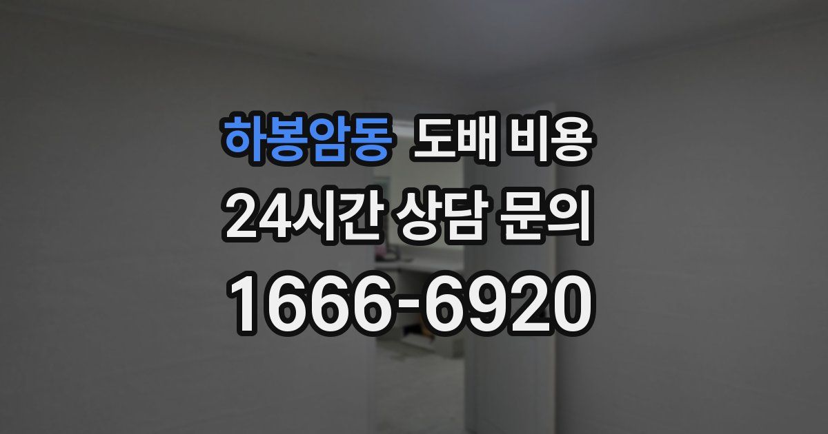 하봉암동 도배 비용