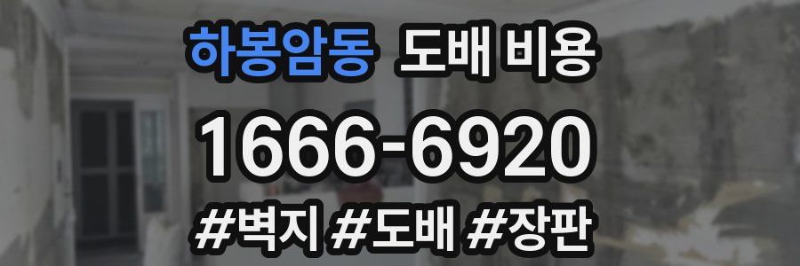 하봉암동 도배 비용