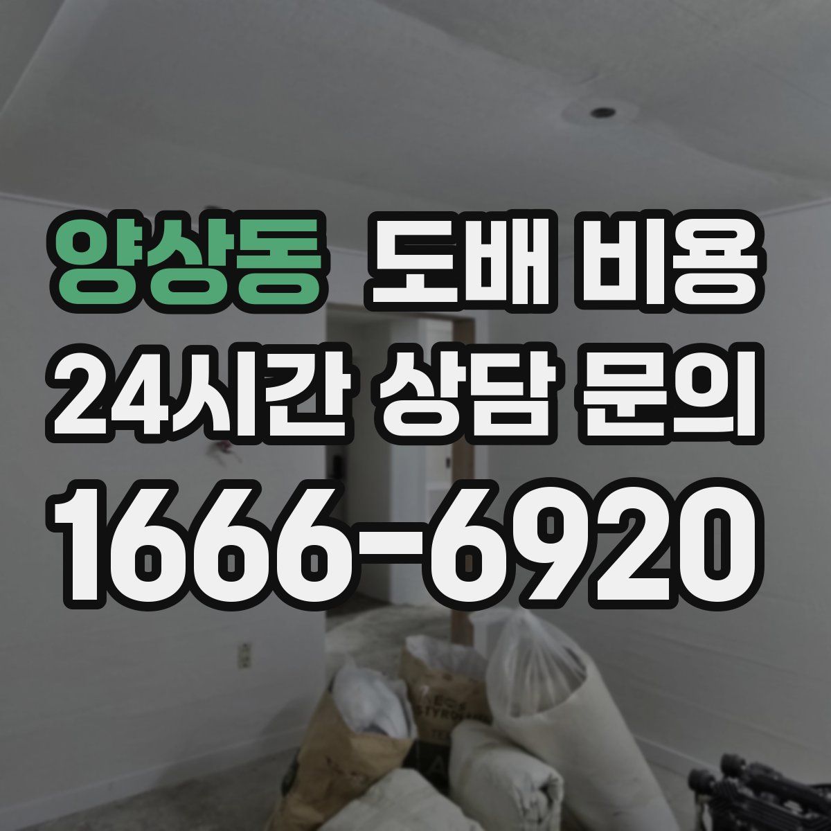 양상동 도배 비용