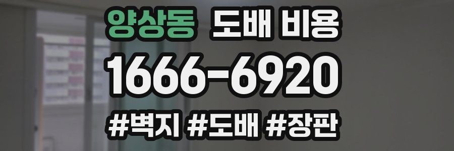 양상동 도배 비용
