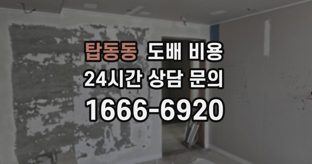 탑동동 도배 비용