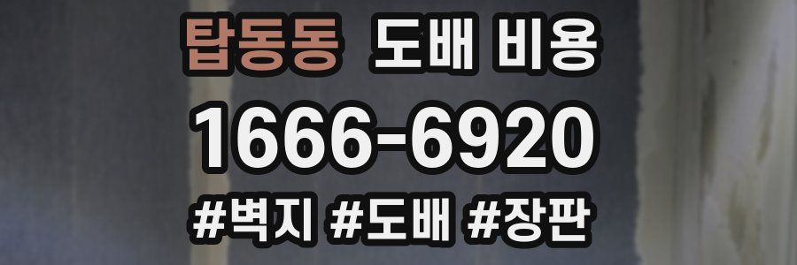 탑동동 도배 비용