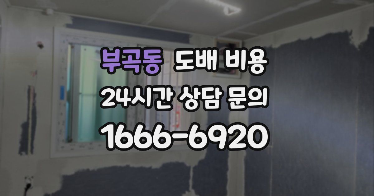 부곡동 도배 비용