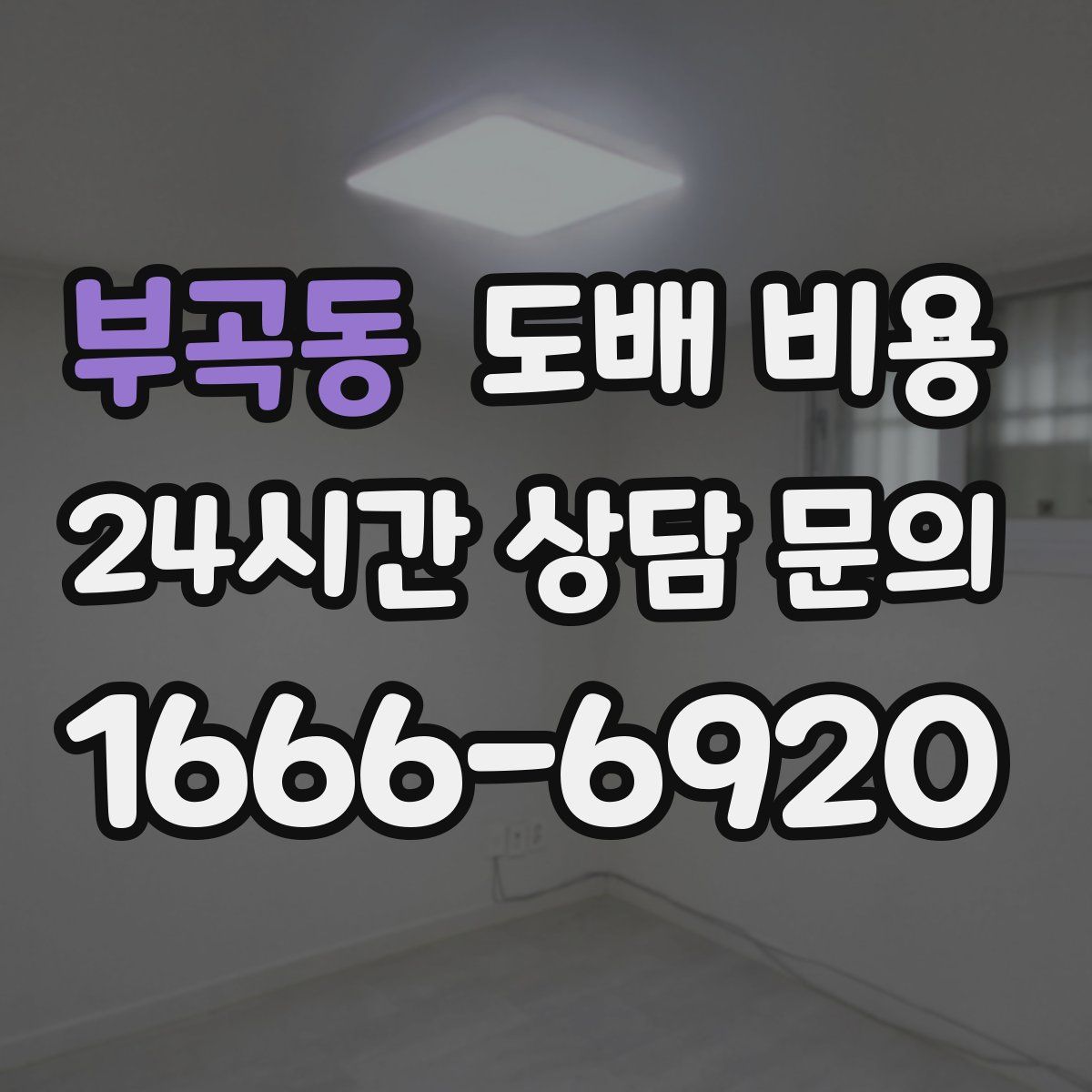 부곡동 도배 비용
