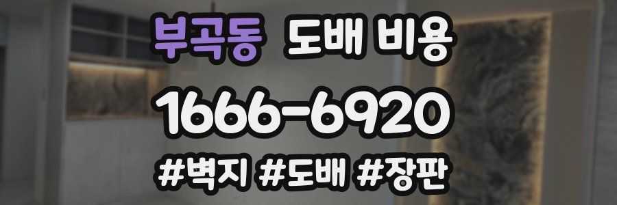 부곡동 도배 비용