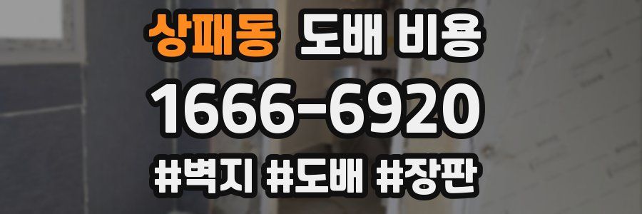 상패동 도배 비용