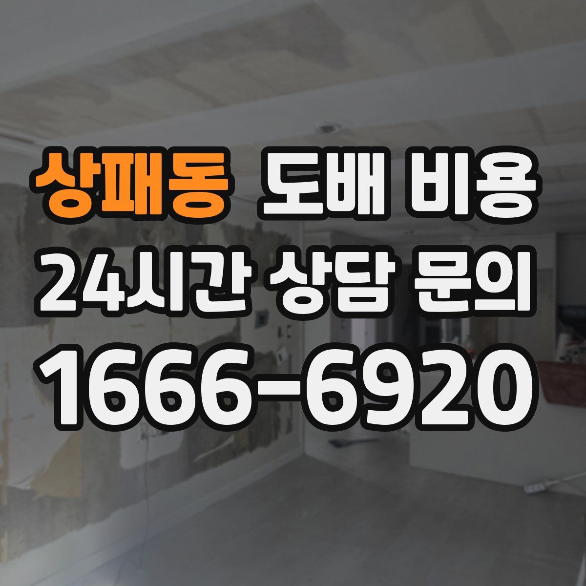 상패동 도배 비용
