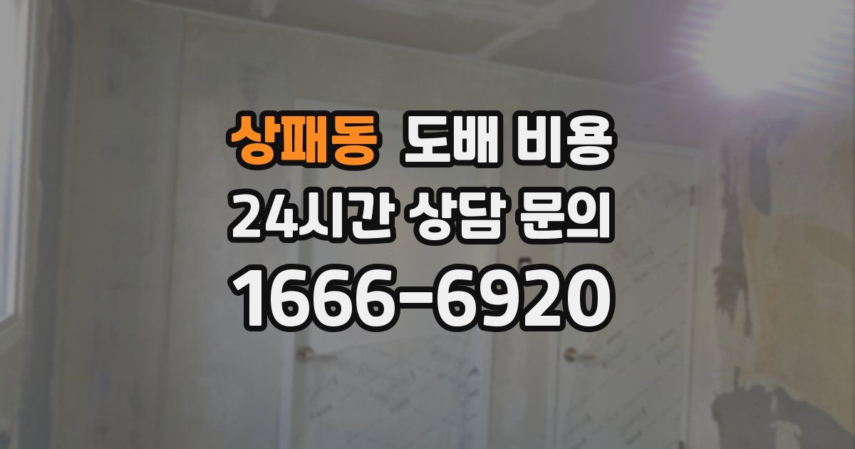 상패동 도배 비용