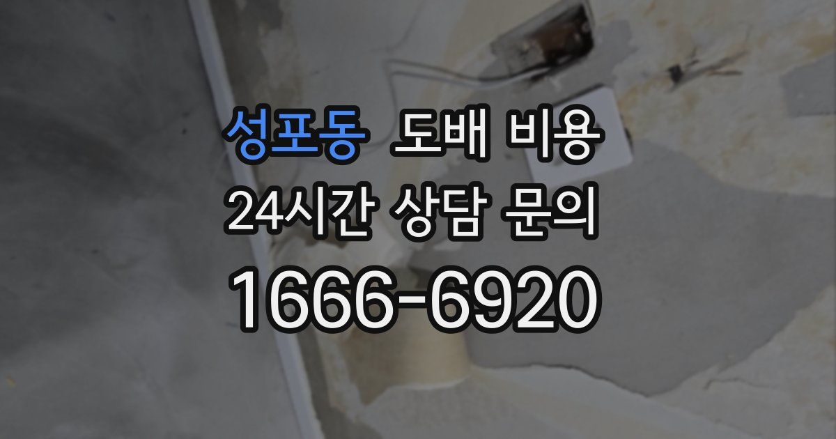 성포동 도배 비용