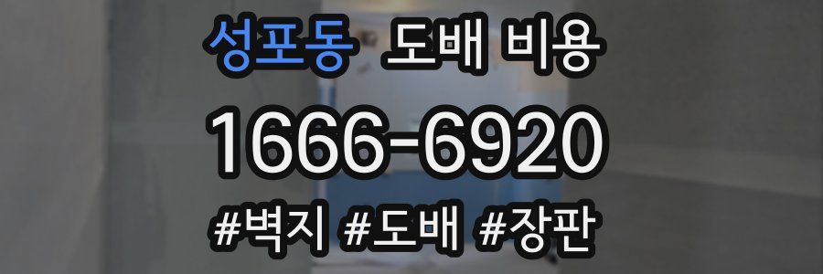 성포동 도배 비용