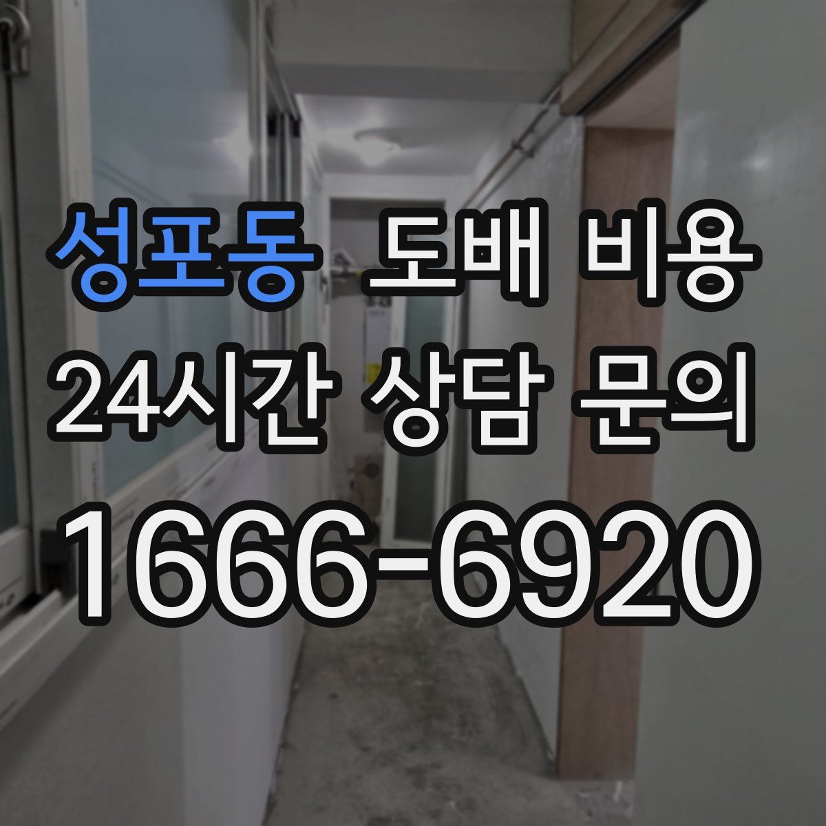 성포동 도배 비용