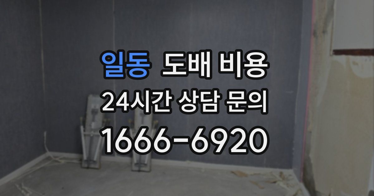 일동 도배 비용