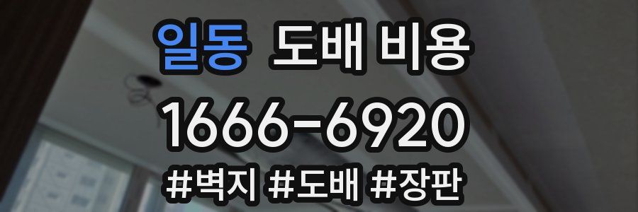 일동 도배 비용