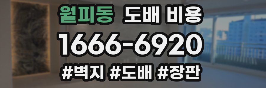월피동 도배 비용
