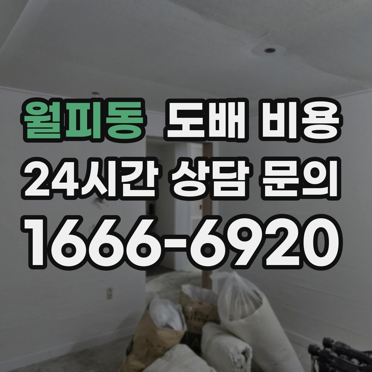 월피동 도배 비용
