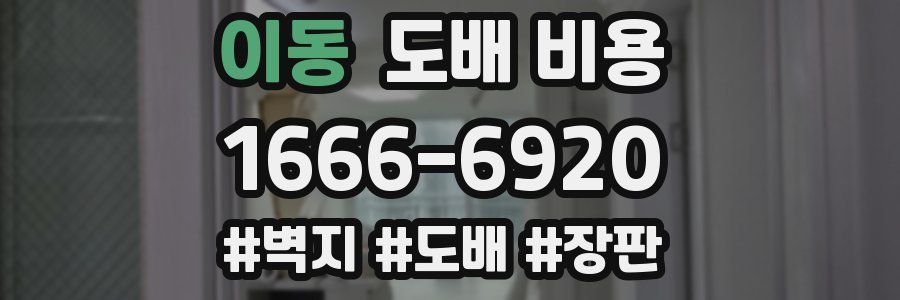 이동 도배 비용