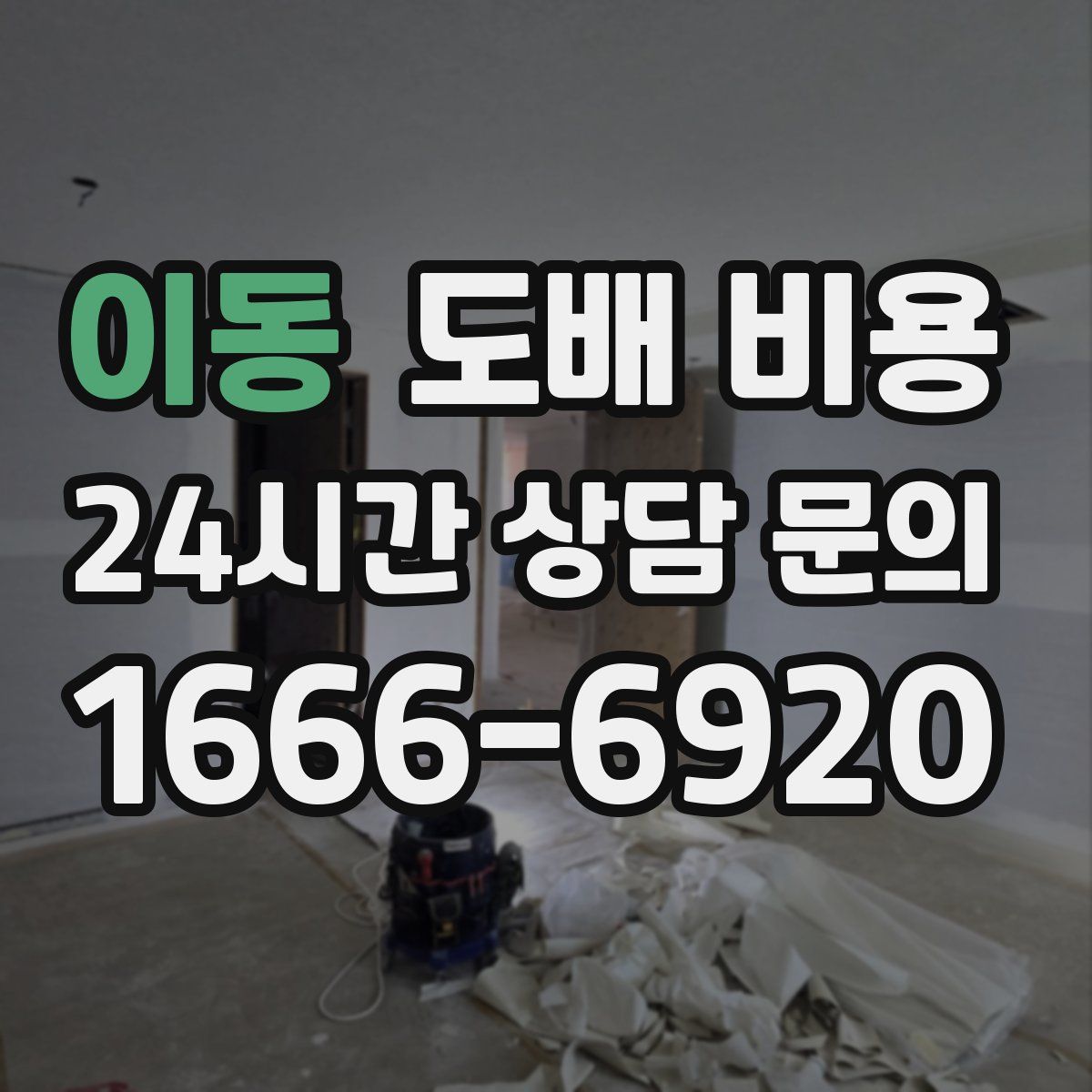 이동 도배 비용