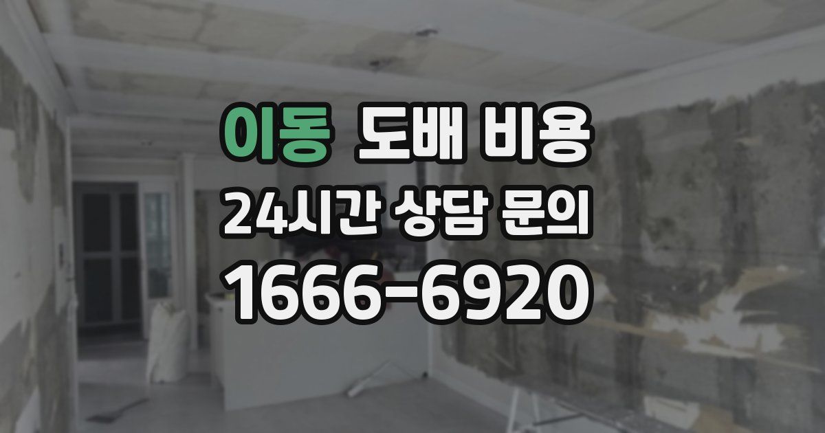 이동 도배 비용