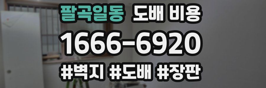 팔곡일동 도배 비용