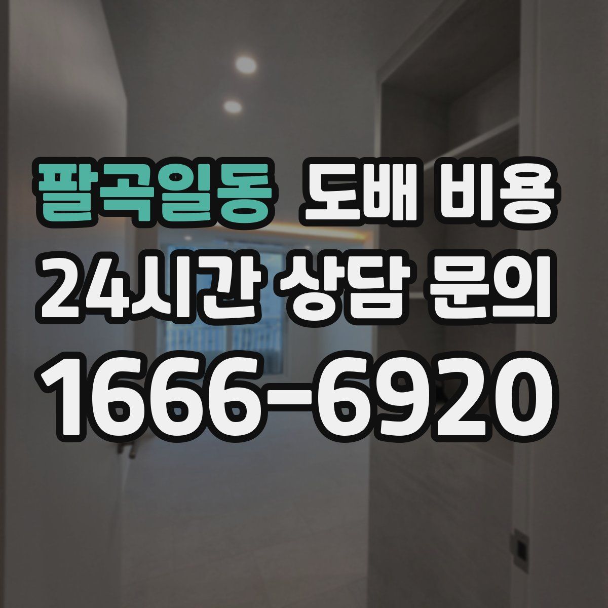 팔곡일동 도배 비용