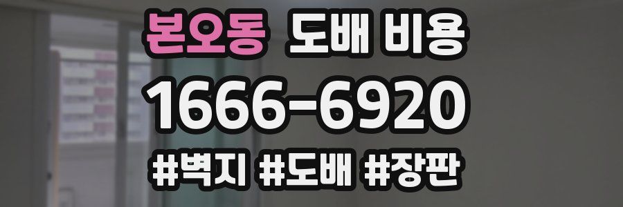 본오동 도배 비용