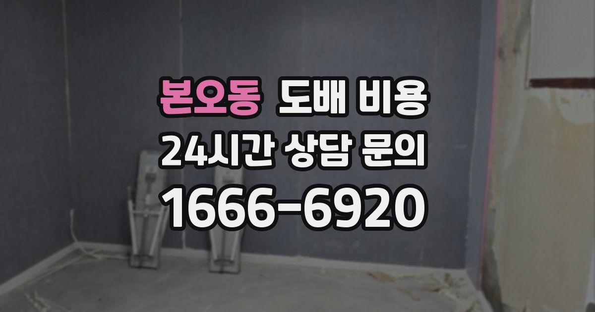 본오동 도배 비용