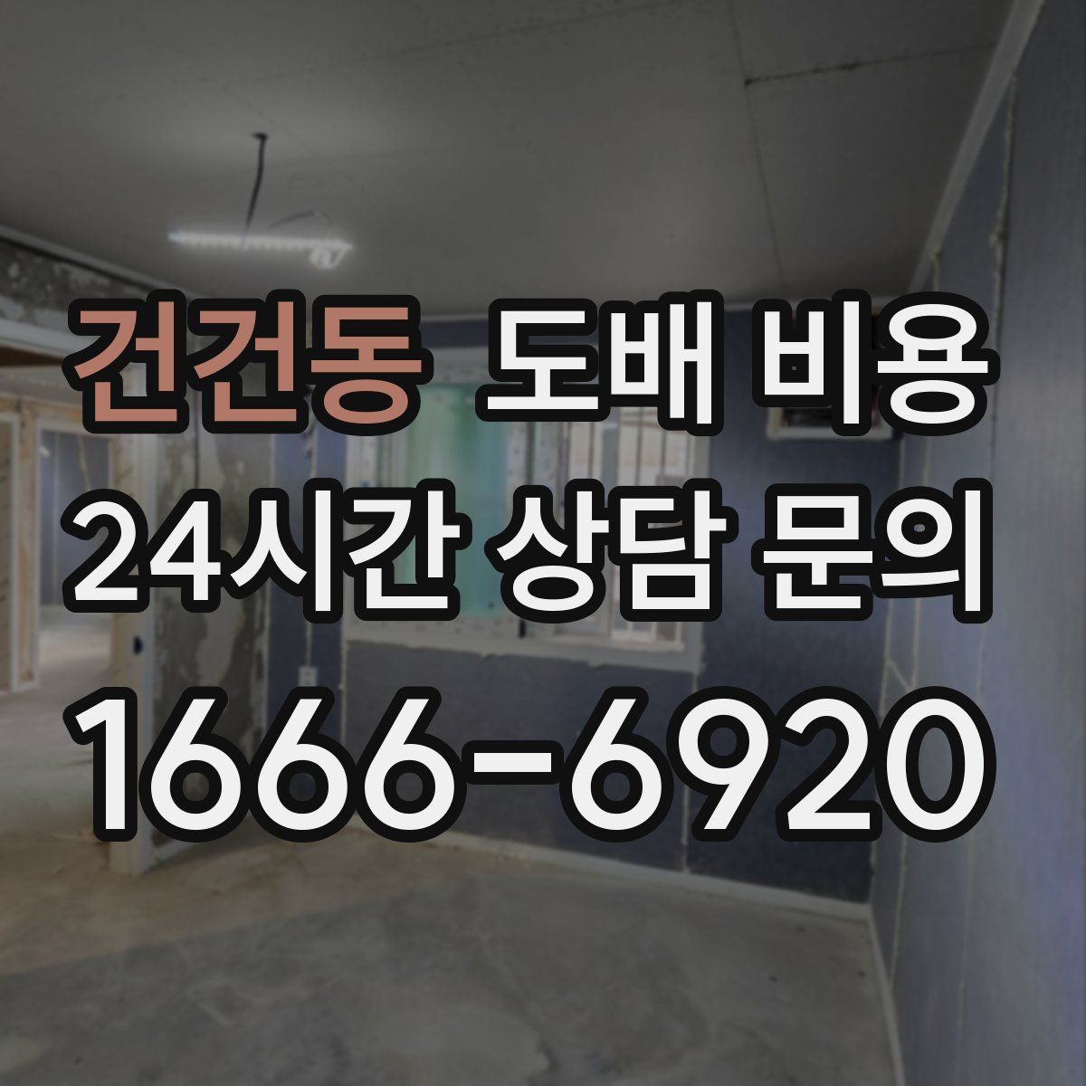 건건동 도배 비용