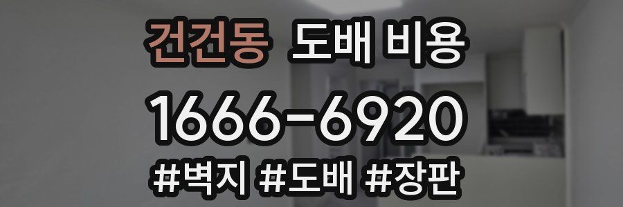 건건동 도배 비용