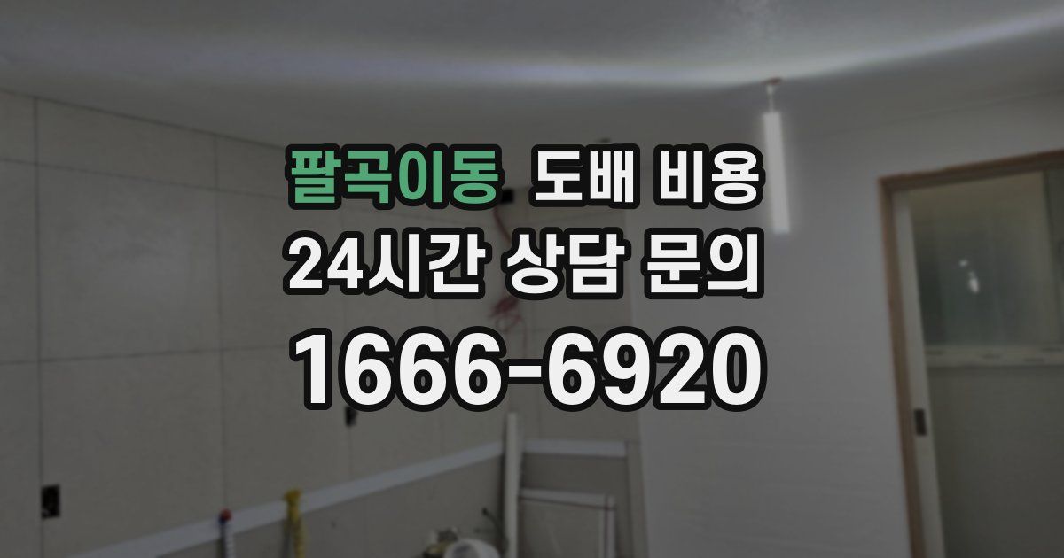 팔곡이동 도배 비용