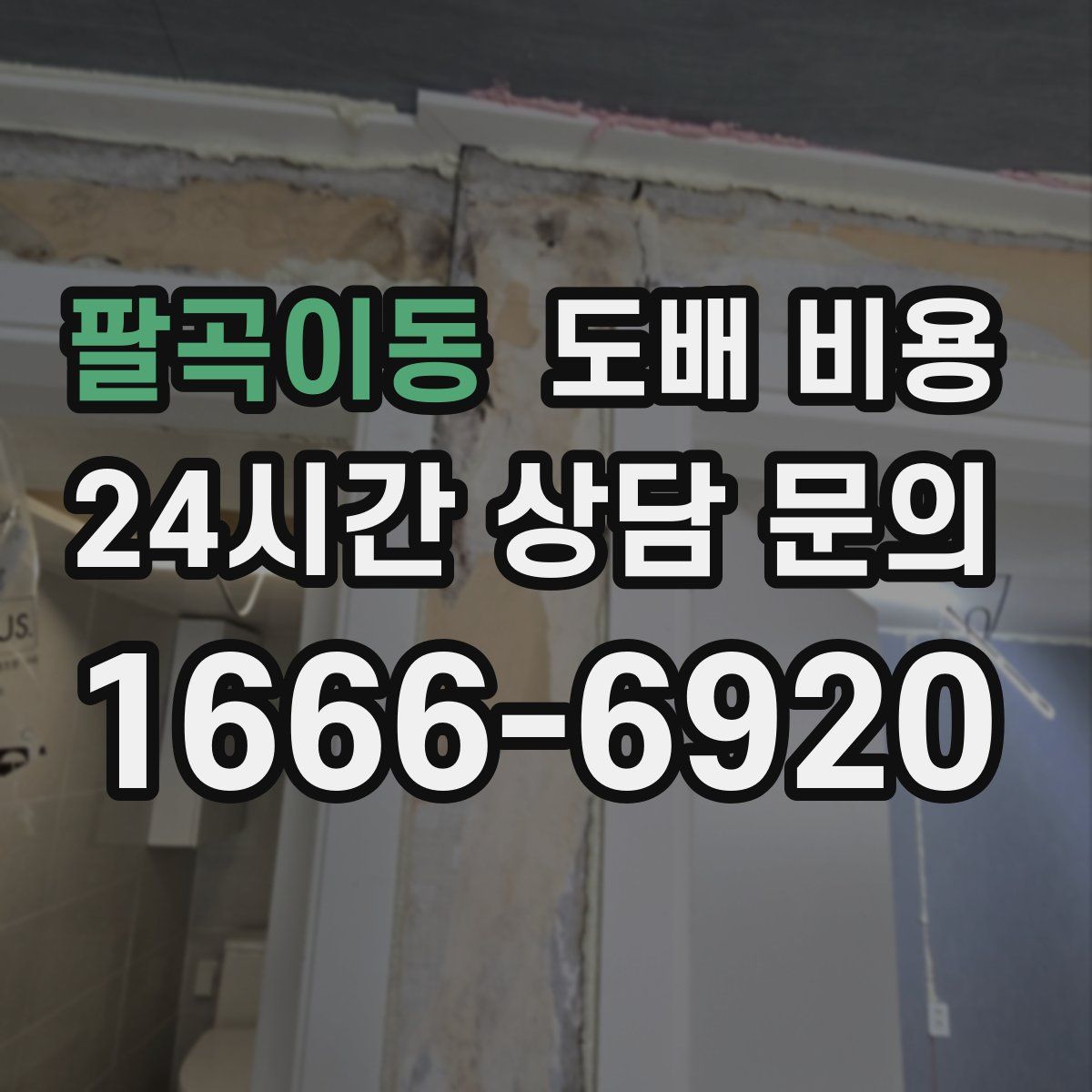 팔곡이동 도배 비용