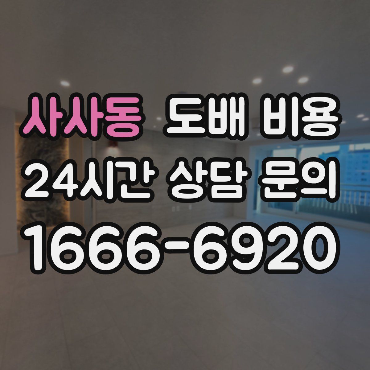 사사동 도배 비용