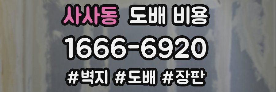 사사동 도배 비용