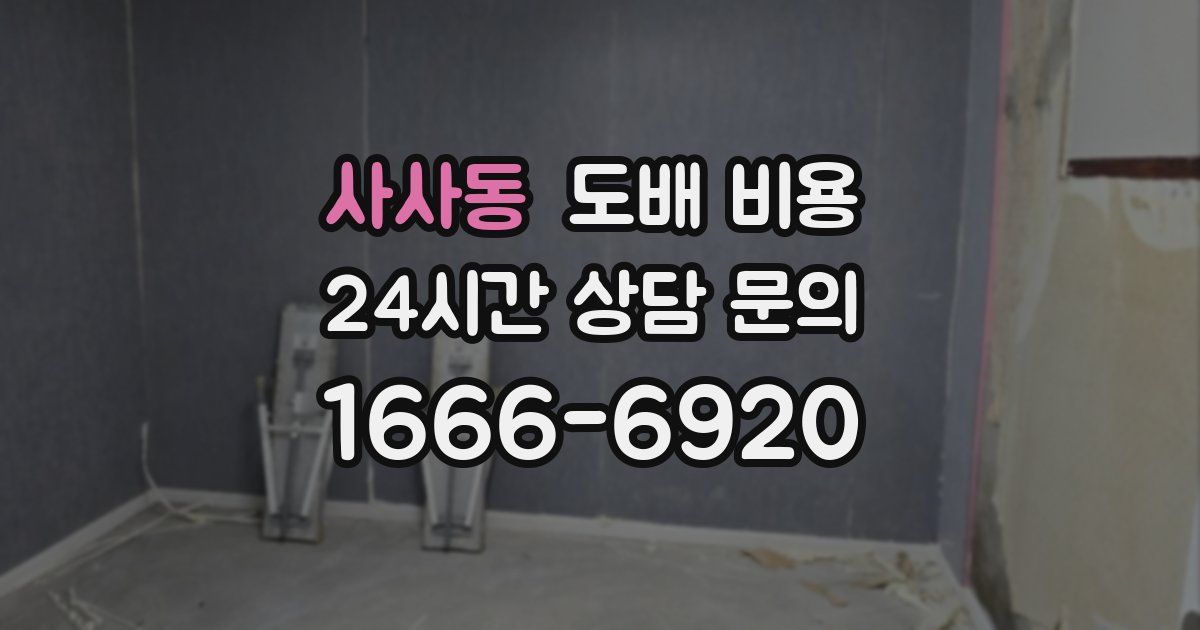 사사동 도배 비용