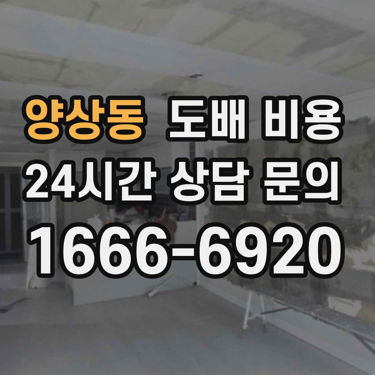 양상동 도배 비용
