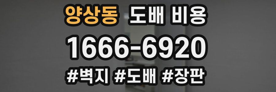 양상동 도배 비용