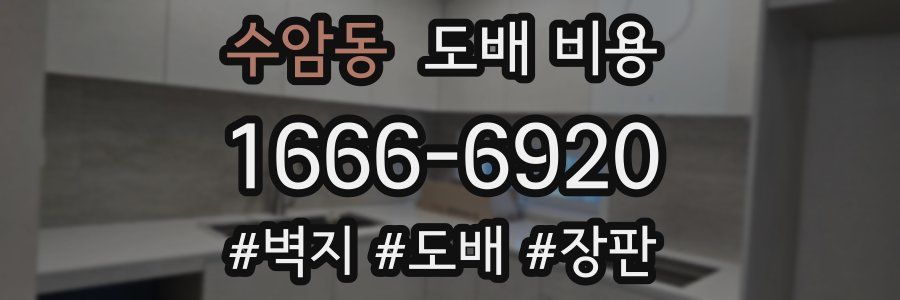 수암동 도배 비용