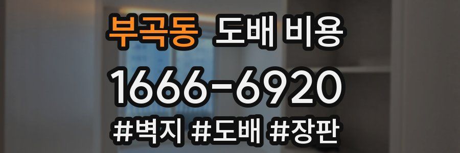부곡동 도배 비용